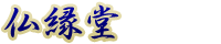 仏壇の祥雲堂