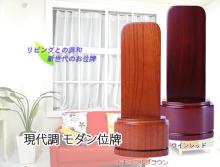 現代調 モダン位牌