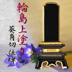 画像1: 輪島上塗位牌・葵6.0寸