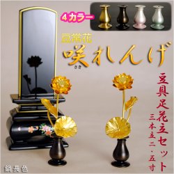 画像1: 豆常花＋豆具足花立セット【咲れんげ：3本立　2.5寸鍋長色】小さく綺麗な金蓮華