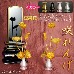 画像1: 豆常花＋豆具足花立セット【咲れんげ：5本立3.5寸パールピンク】小さく綺麗な金蓮華