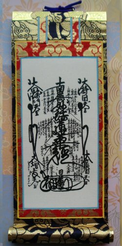 画像1: 京都西陣・上仕立絹本紙・日蓮宗掛軸・ご本尊のみ・50代
