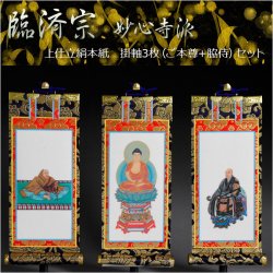 画像1: 京都西陣・上仕立絹本紙・臨済宗妙心寺派掛軸・3枚セット・50代