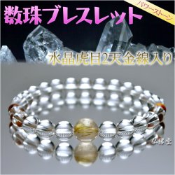 画像1: 数珠ブレスレット【10mm金線入水晶 虎目2天水晶】ネコポス送料無料；仏壇供養に便利グッズ