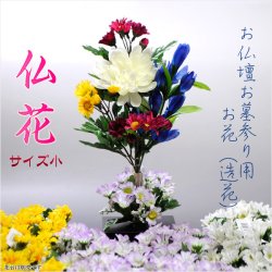 画像1: お仏壇お墓参り用造花【仏花（小）】腐らず手入れ不要の便利なお花