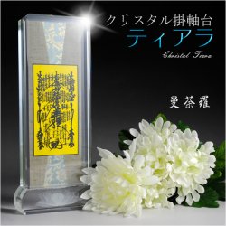 画像1: モダン掛軸【クリスタル掛軸台ティアラ：曼荼羅　サイズ小】日蓮宗用　送料無料