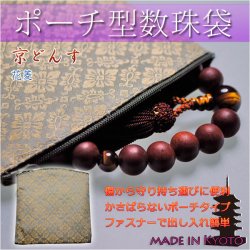 画像1: 仏壇供養に便利：ポーチ型高級数珠袋【京どんす：花菱e22】京都産　　ネコポス送料無料