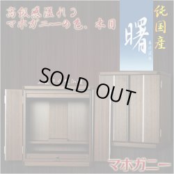 画像1: 純国産：和洋対応コンパクト仏壇【曙（あけぼの）マホガニー調】送料無料　小型仏壇　モダン仏壇　家具調仏壇