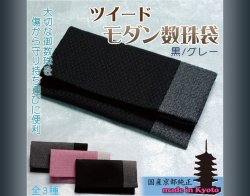 画像1: 仏壇供養に便利：国産京都純正【ツイード御念珠袋：黒グレー】　ネコポス送料無料