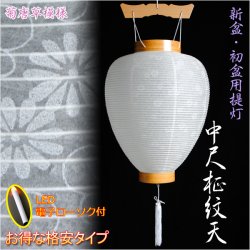 画像1: 新盆・初盆用白提灯【中尺柾紋天】高輝度LED電子ローソク付