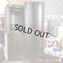 画像1: 家具調モダン仏壇【ロンド（Rond）：ウォールナット調15×45号】大型仏壇　送料無料