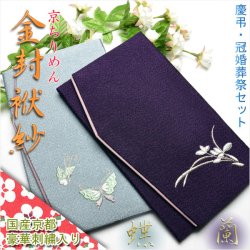 画像1: 国産京都【金封ふくさ：豪華刺繍（蝶・蘭）入り京ちりめん　慶弔セット】袱紗・冠婚葬祭　ネコポス送料無料