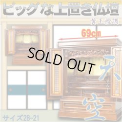 画像1: ビッグな上置き仏壇【天空：伝統型仏壇28-21　黄王檀調】大型仏壇　送料無料