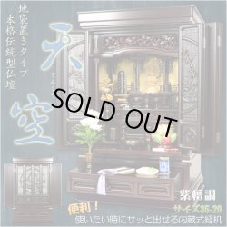 画像1: （入荷未定）幅の広い伝統型仏壇【天空：地袋置きタイプ35-20　紫檀調】大型仏壇　送料無料