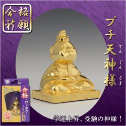 画像1: 合格祈願・運気上昇【プチ天神様】学問の神様　金メッキ