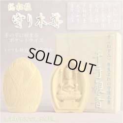 画像1: 総柘植製合仏【守り本尊：千手観音菩薩　子（ねずみ）年生まれの守護本尊】お守り　厄除け　本尊　仏像
