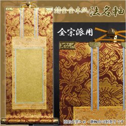 画像1: 京都西陣掛軸【法名軸：錆金金本紙・各宗派対応用20代】送料無料