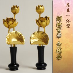 画像1: 仏壇用常花【花立一体型 銅地常華：金蓮華 2.0寸】送料無料