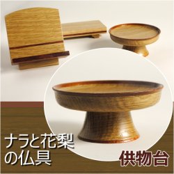 画像1: 【ナラと花梨の仏具：供物台 3.0寸】仏壇用高月・仏器　送料無料