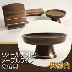 画像1: 【ウォールナットとメープルラインの仏具：供物台 3.5寸】仏壇用高月・仏器　送料無料