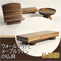 画像1: 【ウォールナットとメープルラインの仏具：仏器膳 4.0寸】仏壇用