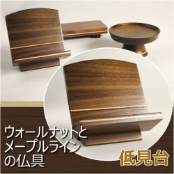 画像1: 【ウォールナットとメープルラインの仏具：見台 3.0寸】仏壇・過去帳用　送料無料