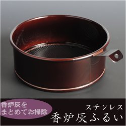 画像1: 香炉灰をまとめてお掃除【香炉灰ふるい：タメ色】香炉・仏具