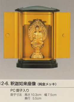 画像1: 国産高岡仏具・釈迦如来坐像7ｃｍ・PC厨子入り