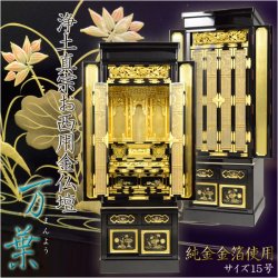 画像1: 純金金箔使用の本格金仏壇【浄土真宗お西用台付き仏壇：万葉　15号】浄土真宗本願寺派　送料無料