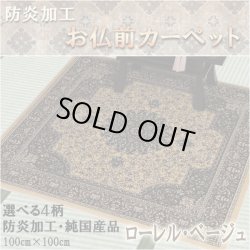 画像1: 純国産【仏前カーペット：ローレル・ベージュ】絨毯 防炎加工 仏具 ネコポス送料無料