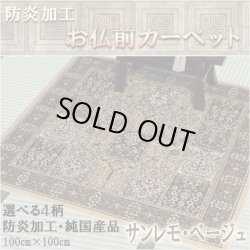 画像1: 純国産【仏前カーペット：サンレモ・ベージュ】絨毯 防炎加工 仏具 ネコポス送料無料