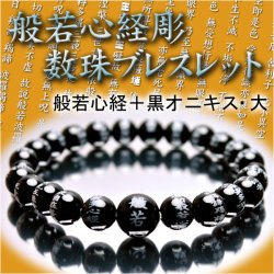 画像1: 【般若心経彫　数珠ブレスレット】黒オニキス仕立・大　ネコポス送料無料