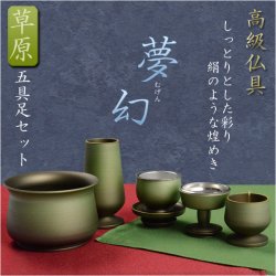 画像1: 高級仏具【夢幻：草原　五具足セット】送料無料