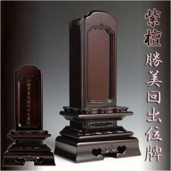 画像1: 唐木位牌【紫檀　勝美型回出位牌】4.0寸　繰出位牌　送料無料