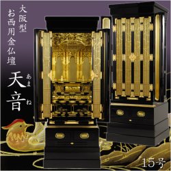 画像1: 大阪型本格金仏壇【浄土真宗お西用台付き仏壇：天音（あまね）15号】浄土真宗本願寺派　送料無料