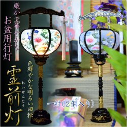 画像1: お盆提灯【厳かで幻想的な回転付き　霊前灯】お買い得一対（2個入り）送料無料　盆ちょうちん　行灯