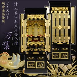 画像1: 純金金箔使用の本格金仏壇【浄土真宗お東用台付き仏壇：万葉　15号】浄土真宗大谷派　送料無料