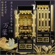 純金金箔使用の本格金仏壇【浄土真宗お東用台付き仏壇：万葉　15号】浄土真宗大谷派　送料無料