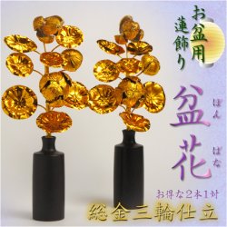 画像1: お盆用品【盆花（ぼんばな）：総金三輪仕立て】お得な2本1対 仏壇用 仏具 仏花