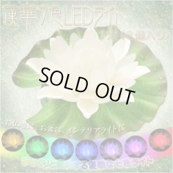 画像1: （入荷未定）和みの蓮華灯【ゆっくりと変化する蓮華7色LEDライト：1対（2個入り）】仏壇用仏具　送料無料