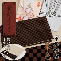 画像1: 【市松模様 金封ふくさ：茶色】袱紗・冠婚葬祭　ネコポス送料無料