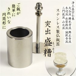 画像1: 浄土真宗用【ステンレス製仏飯器 サイズ：中】盛糟 盛槽 仏飯器 仏器