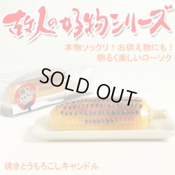 画像1: 本物ソックリ、お供え物にもなるローソク【故人の好物シリーズ：焼きとうもろこし】お仏壇・お墓参りに