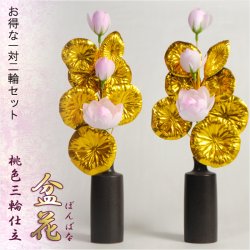 画像1: お盆用品【盆花（ぼんばな）：桃色三輪仕立】2本1対 仏壇用 仏具 仏花