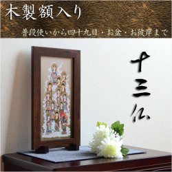 画像1: 【木製額入り十三仏】普段使いから四十九日・お盆・お彼岸まで　十三佛絵像・掛軸・仏像　送料無料