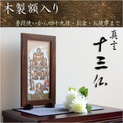 画像1: 【木製額入り真言十三仏】普段使いから四十九日・お盆・お彼岸まで　十三佛絵像・掛軸・仏像　送料無料