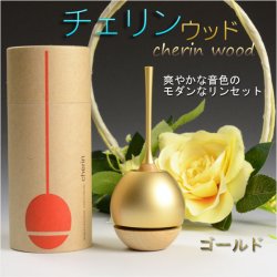 画像1: モダン仏具・現代調おりん【チェリン・ウッド　cherin wood：ゴールド】リンセット　お鈴　送料無料