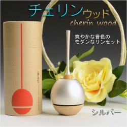 画像1: モダン仏具・現代調おりん【チェリン・ウッド　cherin wood：シルバー】リンセット　お鈴　送料無料