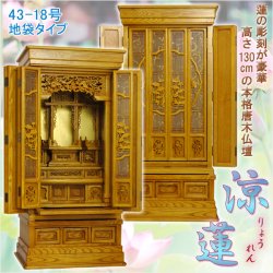 画像1: (入荷未定)大型唐木仏壇【伝統型仏壇：涼蓮（りょうれん） 楡本色 43-18号】地袋タイプ 送料無料