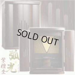 画像1: 家具調仏壇【モダン仏壇：弧光（ここう）20号　紫檀】送料無料（入荷未定）